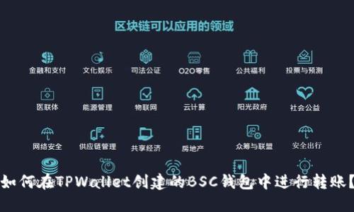 如何在TPWallet创建的BSC钱包中进行转账？