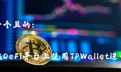 思考一个且的:

优质
如何在DeFi平台上使用TPWallet进行挖矿