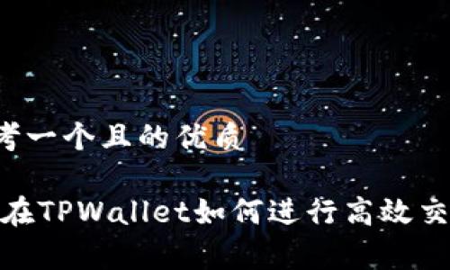 思考一个且的优质

Pig在TPWallet如何进行高效交易？