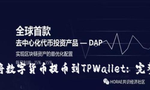 优质
怎样将数字货币提币到TPWallet: 完整详解