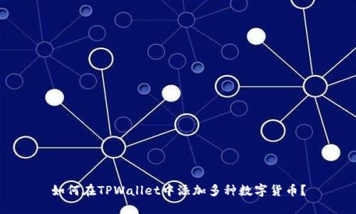 如何在TPWallet中添加多种数字货币？