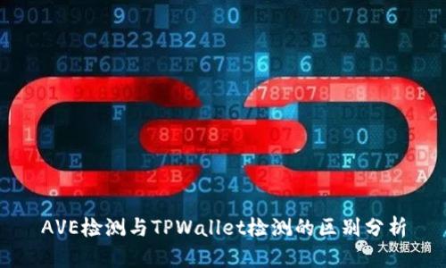 AVE检测与TPWallet检测的区别分析