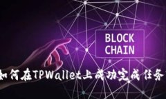 如何在TPWallet上成功完成任务?