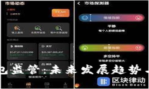 区块链钱包监管：未来发展趋势与影响分析
