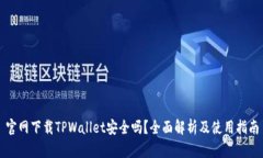 官网下载TPWallet安全吗？全面解析及使