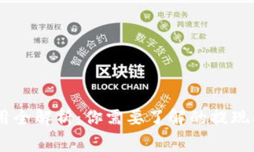 数字钱包扣款费用全解析：你需要了解的提现、转账、支付等费用