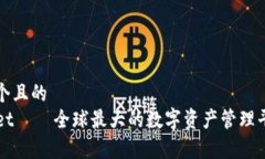 思考一个且的  TPWallet——全球最大的