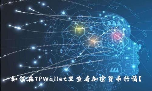 如何在TPWallet里查看加密货币行情？