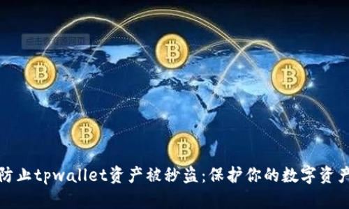 如何防止tpwallet资产被秒盗：保护你的数字资产安全