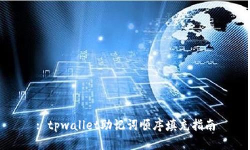 : tpwallet助记词顺序填充指南