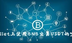 优质在TPWallet上使用BNB交易USDT的完整指