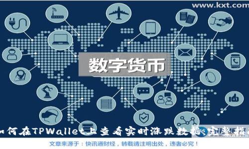 如何在TPWallet上查看实时涨跌数据：完整指南