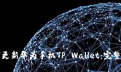 如何更新华为手机TP Wallet：完整指南