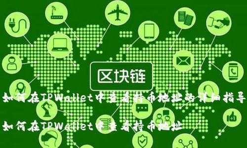 如何在TPWallet中查看持币地址的详细指导

如何在TPWallet中查看持币地址