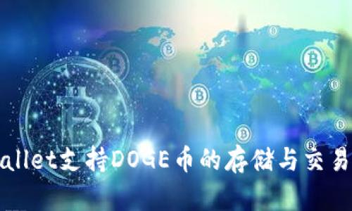 TPWallet支持DOGE币的存储与交易指南