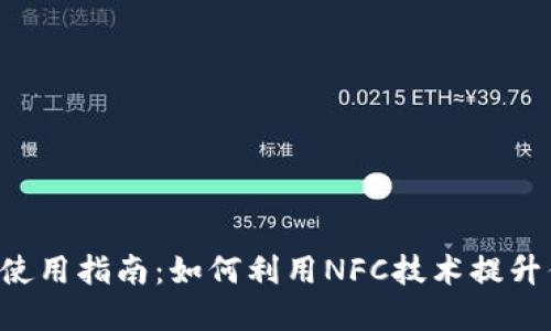 数字钱包NFC使用指南：如何利用NFC技术提升你的支付体验