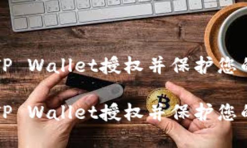 如何关闭TP Wallet授权并保护您的数字资产

如何关闭TP Wallet授权并保护您的数字资产