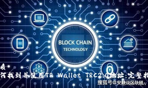 优质
如何找到并使用TP Wallet TRC2.0地址：完整指南