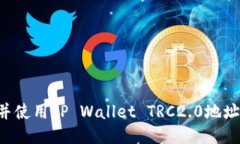 优质如何找到并使用TP Wallet TRC2.0地址