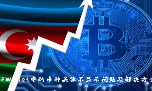 TPWallet中的币种头像不显示问题及解决方案