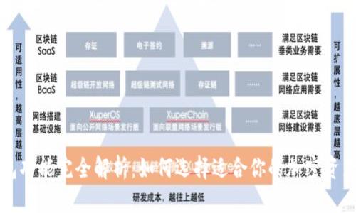 区块链钱包功能完全解析：如何选择适合你的加密资产管理工具