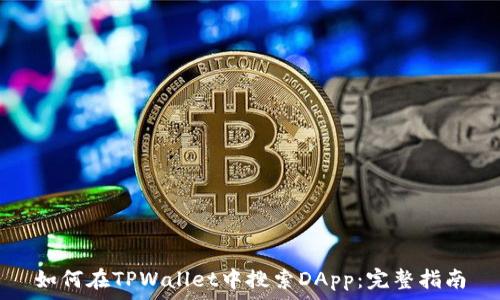  
如何在TPWallet中搜索DApp：完整指南