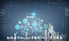  如何在TPWallet中搜索DApp：完整指南