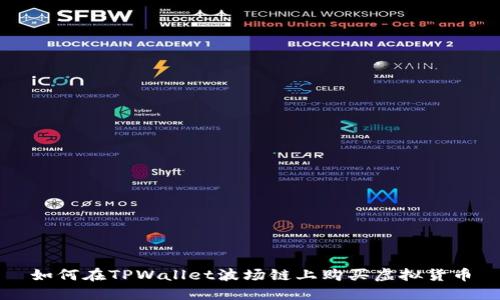 如何在TPWallet波场链上购买虚拟货币