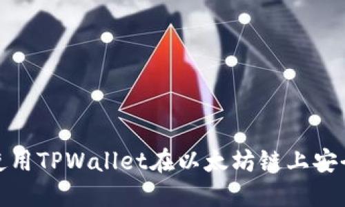 如何使用TPWallet在以太坊链上安全提款