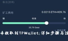 如何将币提取到TPWallet：详细步骤与注