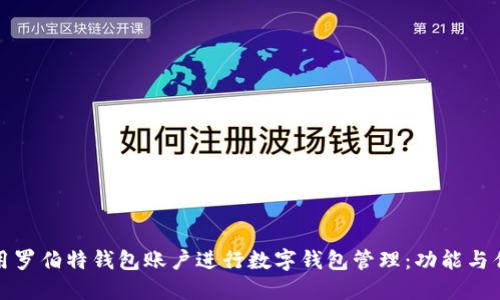 如何使用罗伯特钱包账户进行数字钱包管理：功能与优势详解