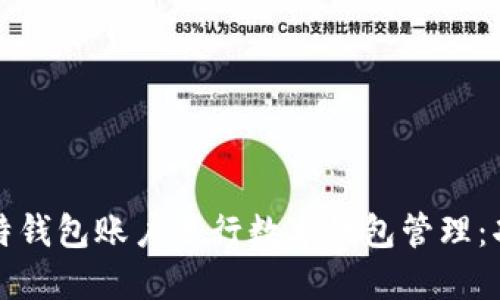 如何使用罗伯特钱包账户进行数字钱包管理：功能与优势详解