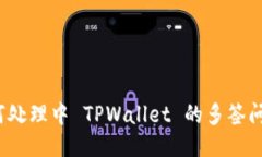 如何处理中 TPWallet 的多签问题？