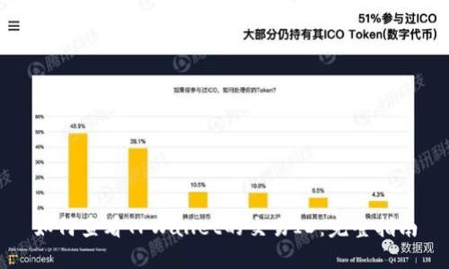 如何查看TPWallet的交易ID：完整指南