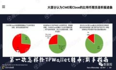 页面第一次怎样给TPWallet转币：新手指