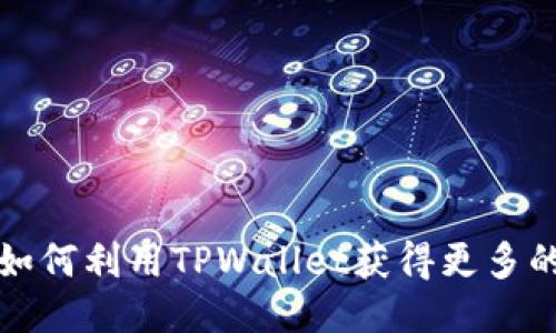 TPWallet：如何利用TPWallet获得更多的分红收益？