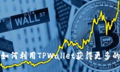 TPWallet：如何利用TPWallet获得更多的分