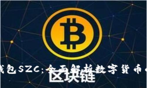 数字钱包SZC：全面解析数字货币的未来