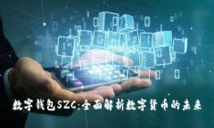 数字钱包SZC：全面解析数字货币的未来