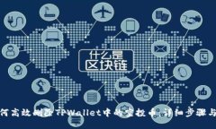 : 如何高效删除TPWallet中的空投币：详