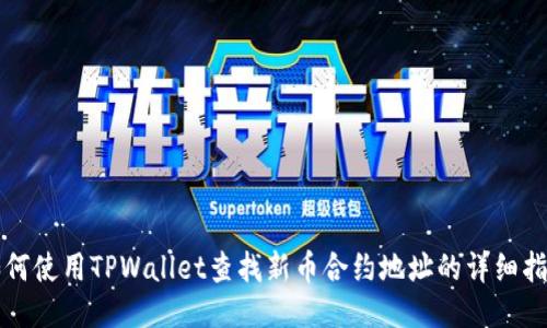 如何使用TPWallet查找新币合约地址的详细指南