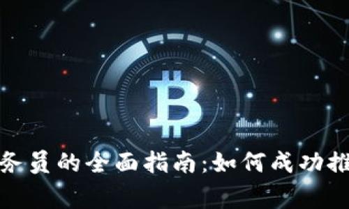 商家数字钱包业务员的全面指南：如何成功推广数字钱包业务