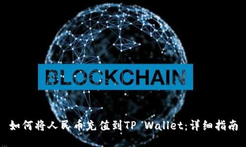 如何将人民币充值到TP Wallet：详细指南