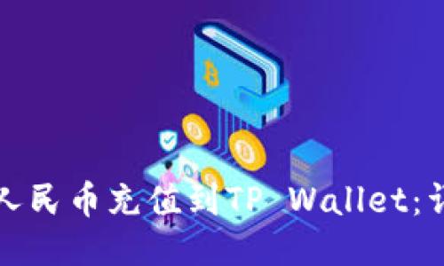 如何将人民币充值到TP Wallet：详细指南