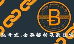 数字钱包开发：全面解析及最佳实践指