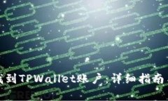 如何快速找到TPWallet账户：详细指南与