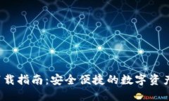 ITK数字钱包下载指南：安全便捷的数字