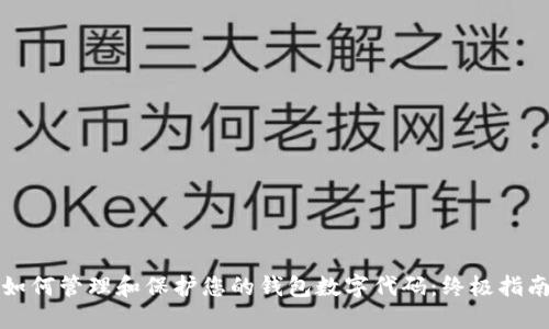 如何管理和保护您的钱包数字代码：终极指南