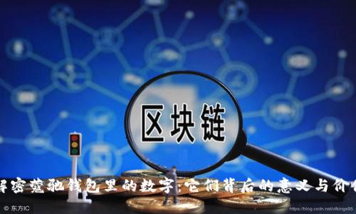 解密蔻驰钱包里的数字：它们背后的意义与价值