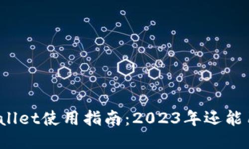 TPWallet使用指南：2023年还能用吗？